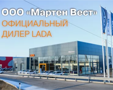 ООО "Мартен Вест"-офицальный дилер LADA