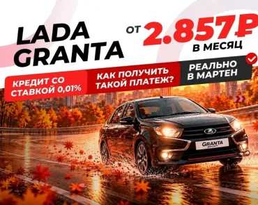 LADA GRANTA — ВСЕГО 2 857 ₽ В МЕСЯЦ!
