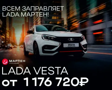 веста заправляет