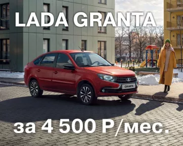 LADA Granta всего за 4 500 рублей в месяц