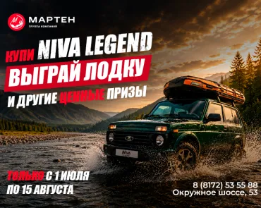  РОЗЫГРЫШ ЛОДКИ! КУПИ LADA NIVA LEGEND В МАРТЕН И ВЫИГРЫВАЙ ПРИЗЫ!