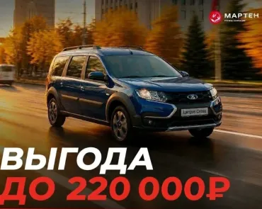 Выгода до 220 000 Рублей